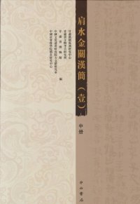 cover of the book 肩水金關漢簡 (壹) 中册