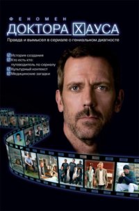 cover of the book Феномен доктора Хауса. Правда и вымысел в сериале о гениальном диагносте