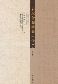 cover of the book 肩水金關漢簡（壹）上册