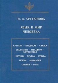 cover of the book Язык и мир человека