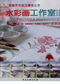 cover of the book 水彩画工作室 II