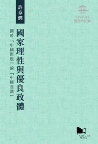 cover of the book 國家理性與優良政體 : 關於「中國問題」的「中國意識」 = The reason of state and the good polity