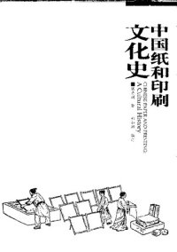 cover of the book 中国纸和印刷文化史