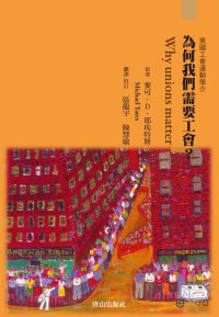 cover of the book 为何我们需要工会——美国工会运动简介