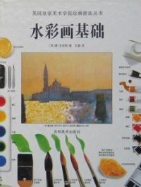 cover of the book 水彩画基础