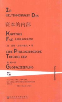 cover of the book 资本的内部: 全球化的哲学理论