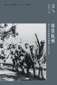 cover of the book 接管杭州 : 城市改造與幹部蟬變 (1949-1954)