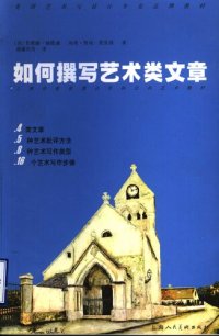 cover of the book 如何撰写艺术类文章