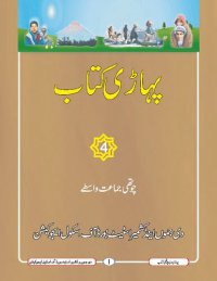 cover of the book پہاڑی کتاب. چوتھی جماعت واسطے 4