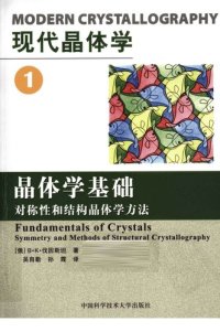 cover of the book 现代晶体学.第1卷，晶体学基础