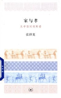 cover of the book 家与孝：从中西间视野看