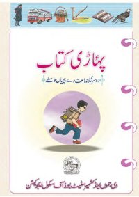 cover of the book پہاڑی کتاب. دوسری جماعت دے بچیاں واسطے