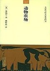 cover of the book 动物农场 / Animal Farm