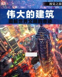 cover of the book 伟大的建筑: 图解世界文明的奇迹