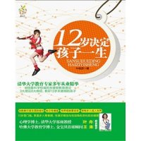 cover of the book 12岁决定孩子一生