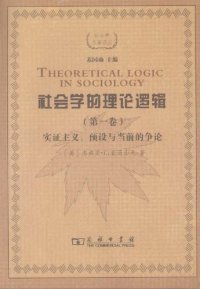 cover of the book 社会学的理论逻辑：实证主义、预设与当前的争论