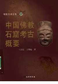 cover of the book 中国佛教石窟考古概要