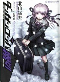 cover of the book ダンガンロンパ霧切１