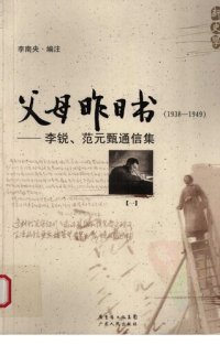 cover of the book 父母昨日书（1938-1949）：李锐、范元甄通信录