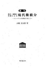 cover of the book 【復刊】教本・講義の対照による現代微積分―ストークスの定理を目指して―