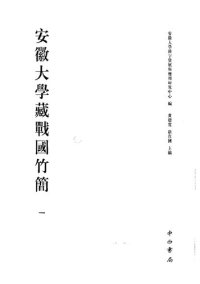 cover of the book 安徽大学藏战国竹简（一）