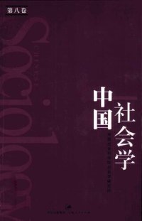 cover of the book 中国社会学（第八卷）