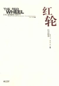 cover of the book 红轮 第三卷 第一部 下