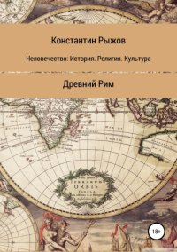 cover of the book Древний Рим