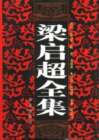 cover of the book 梁启超全集