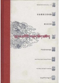 cover of the book 安多藏语口语词典 (藏汉英对照). Amdo Tibetan Spoken Language Dictionary with Chinese and English Translations. ཨ་མདོའི་ཁ་སྐད་ཚིག་མཛོད། (བོད་ནྱ་དབྱིན་གསུམ་ཤན་སྦྱར།)