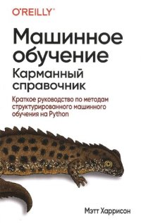 cover of the book Машинное обучение: карманный справочник. Краткое руководство по методам структурированного машинного обучения на Python