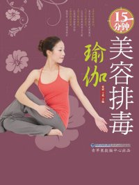 cover of the book 15分钟美容排毒瑜伽