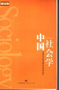 cover of the book 中国社会学（第五卷）