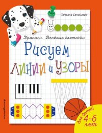 cover of the book Рисуем линии и узоры