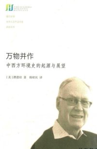 cover of the book 万物并作 中西方环境史的起源与展望