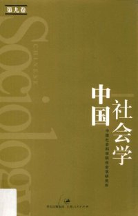 cover of the book 中国社会学（第九卷）