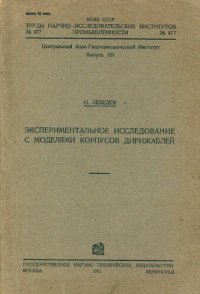 cover of the book Экспериментальное исследование с моделями корпусов дирижаблей