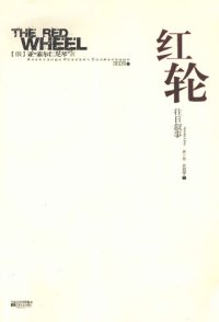 cover of the book 红轮 第三卷 第四部 下