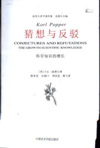 cover of the book 猜想与反驳: 科学知识的增长