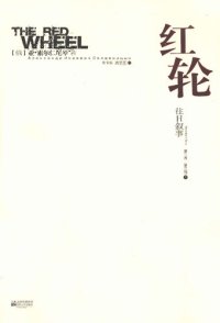 cover of the book 红轮 第三卷 第三部 下