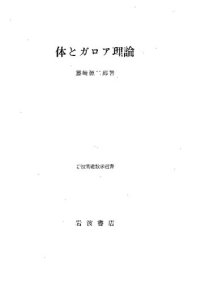 cover of the book 体とガロア理論