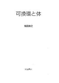 cover of the book 可換環と体