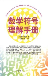 cover of the book 数学符号理解手册