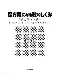 cover of the book 魔方陣にみる数のしくみ: 汎魔方陣への誘い