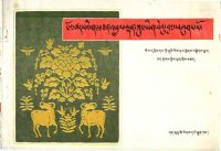 cover of the book ngo tshar ba’i gangs can ‘phrul ldan skung yig be'u bum - Справочник по тибетским аббревиатурам - Handbook of Tibetan Abbreviations