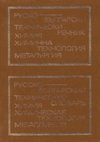 cover of the book Руско-български технически речник - химия, химична технология, металургия / Русско-болгарский технический словарь: химия, химическая технология, металлургия