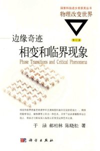 cover of the book 边缘奇迹: 相变和临界现象(修订版)