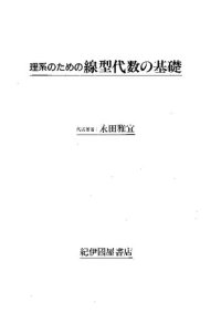 cover of the book 理系のための線型代数の基礎