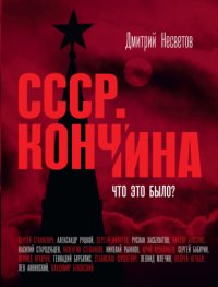 cover of the book Кончина СССР. Что это было?