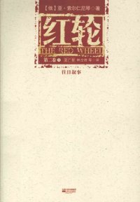 cover of the book 红轮 第二卷 第一部